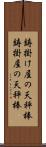 鋳掛け屋の天秤棒 Scroll