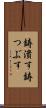 鋳潰す Scroll