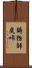 鋳物師戻峠 Scroll