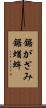 鋸がざみ Scroll