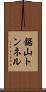 鋸山トンネル Scroll