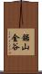 鋸山金谷 Scroll