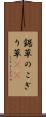 鋸草 Scroll