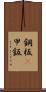 鋼板(P) Scroll