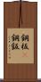 鋼板(P) Scroll