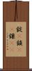 錠(P) Scroll