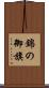 錦の御旗 Scroll