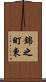 錦之町東 Scroll