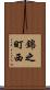 錦之町西 Scroll