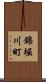 錦堀川町 Scroll