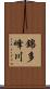 錦多峰川 Scroll