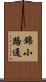 錦小路通 Scroll