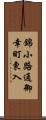 錦小路通御幸町東入 Scroll