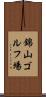 錦山ゴルフ場 Scroll