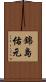 錦島佑元 Scroll