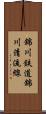 錦川鉄道錦川清流線 Scroll