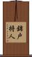 錦戸将人 Scroll