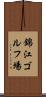 錦江ゴルフ場 Scroll
