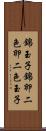 錦玉子 Scroll