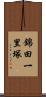 錦田一里塚 Scroll