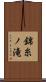 錦糸ノ滝 Scroll