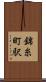 錦糸町駅 Scroll