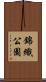 錦織公園 Scroll