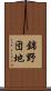 錦野団地 Scroll
