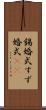 錫婚式 Scroll