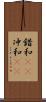 錯和(rK) Scroll