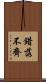 錯落不齊 Scroll