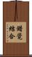 錯覺結合 Scroll