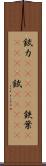 錻力(ateji) Scroll