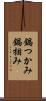 鍋つかみ Scroll