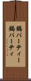 鍋パーティー Scroll