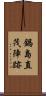 鍋島直茂陣跡 Scroll