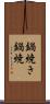 鍋焼き Scroll