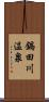 鍋田川温泉 Scroll