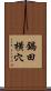 鍋田横穴 Scroll