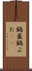 鍋蓋 Scroll