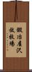 鍛冶屋沢放牧場 Scroll