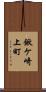 鍬ケ崎上町 Scroll