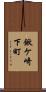 鍬ケ崎下町 Scroll