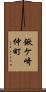 鍬ケ崎仲町 Scroll