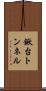 鍬台トンネル Scroll