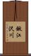 鍬江沢川 Scroll