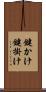 鍵かけ Scroll