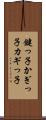 鍵っ子 Scroll