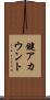 鍵アカウント Scroll