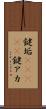 鍵垢(ateji) Scroll